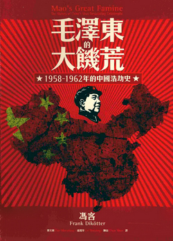 마오쩌둥의 대기근: 중국의 재앙의 역사, 1958-1962